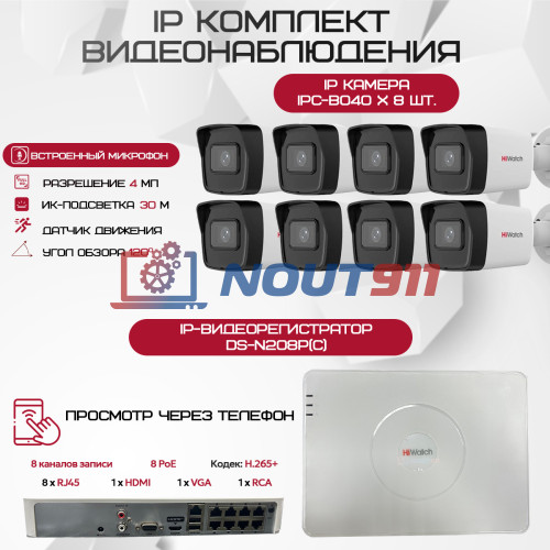 Комплект видеонаблюдения HiWatch на 8 IP-камер - 4Мп 1440P (DS-N208P(C) + 8xIPC-B040)