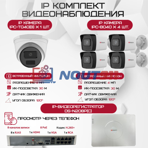 Комплект видеонаблюдения HiWatch на 5 IP-камер - 4Мп 1440P (DS-N208P(C) + 4xIPC-B040 + 1xIPC-T040(B))