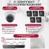 Комплект видеонаблюдения HiWatch на 6 IP камер - 4Мп 1440P (DS-N208P(C) + 5xIPC-B040(B) + 1xIPC-T040(B))
