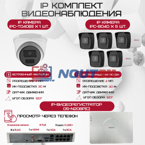 Комплект видеонаблюдения HiWatch на 6 IP-камер - 4Мп 1440P (DS-N208P(C) + 5xIPC-B040 + 1xIPC-T040(B))