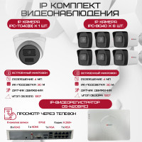 Комплект видеонаблюдения HiWatch на 7 IP камер - 4Мп 1440P (DS-N208P(C) + 6xIPC-B040(B) + 1xIPC-T040(B))
