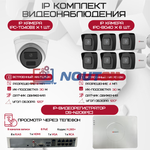 Комплект видеонаблюдения HiWatch на 7 IP-камер - 4Мп 1440P (DS-N208P(C) + 6xIPC-B040 + 1xIPC-T040(B))