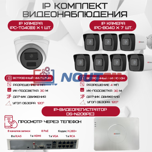 Комплект видеонаблюдения HiWatch на 8 IP-камер - 4Мп 1440P (DS-N208P(C) + 7xIPC-B040 + 1xIPC-T040(B))