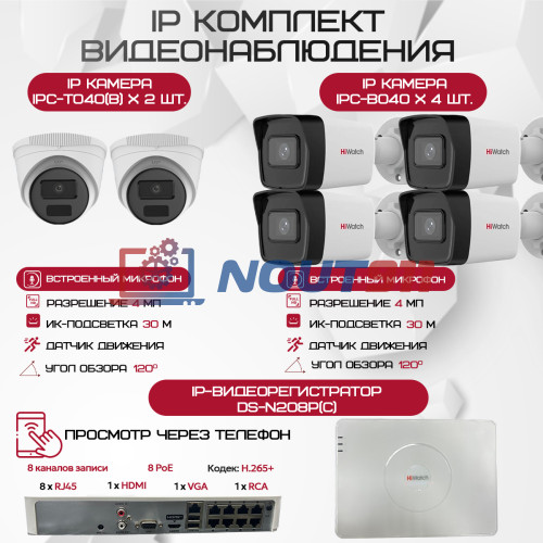 Комплект видеонаблюдения HiWatch на 6 IP-камер - 4Мп 1440P (DS-N208P(C) + 4xIPC-B040 + 2xIPC-T040(B))