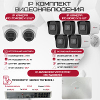 Комплект видеонаблюдения HiWatch на 7 IP камер - 4Мп 1440P (DS-N208P(C) + 5xIPC-B040(B) + 2xIPC-T040(B))