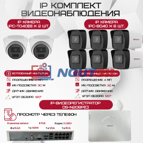 Комплект видеонаблюдения HiWatch на 8 IP-камер - 4Мп 1440P (DS-N208P(C) + 6xIPC-B040 + 2xIPC-T040(B))