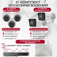 Комплект видеонаблюдения HiWatch на 5 IP камер - 4Мп 1440P (DS-N208P(C) + 2xIPC-B040(B) + 3xIPC-T040(B))