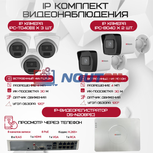 Комплект видеонаблюдения HiWatch на 5 IP-камер - 4Мп 1440P (DS-N208P(C) + 2xIPC-B040 + 3xIPC-T040(B))