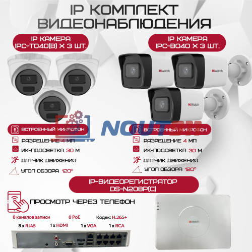 Комплект видеонаблюдения HiWatch на 6 IP-камер - 4Мп 1440P (DS-N208P(C) + 3xIPC-B040 + 3xIPC-T040(B))