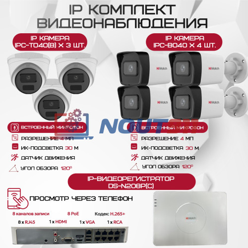 Комплект видеонаблюдения HiWatch на 7 IP-камер - 4Мп 1440P (DS-N208P(C) + 4xIPC-B040 + 3xIPC-T040(B))