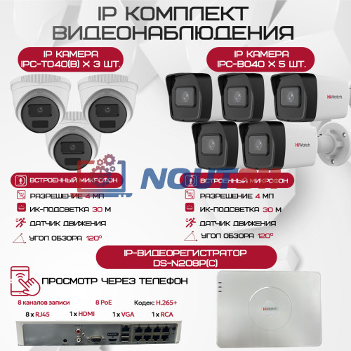 Комплект видеонаблюдения HiWatch на 8 IP-камер - 4Мп 1440P (DS-N208P(C) + 5xIPC-B040 + 3xIPC-T040(B))