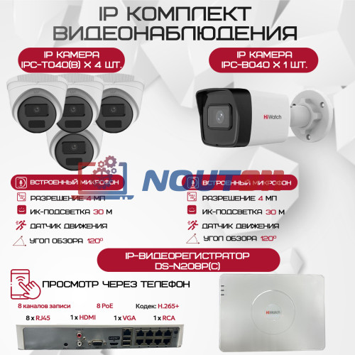 Комплект видеонаблюдения HiWatch на 5 IP-камер - 4Мп 1440P (DS-N208P(C) + 1xIPC-B040 + 4xIPC-T040(B))