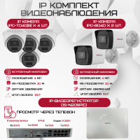 Комплект видеонаблюдения HiWatch на 6 IP камер - 4Мп 1440P (DS-N208P(C) + 2xIPC-B040(B) + 4xIPC-T040(B))