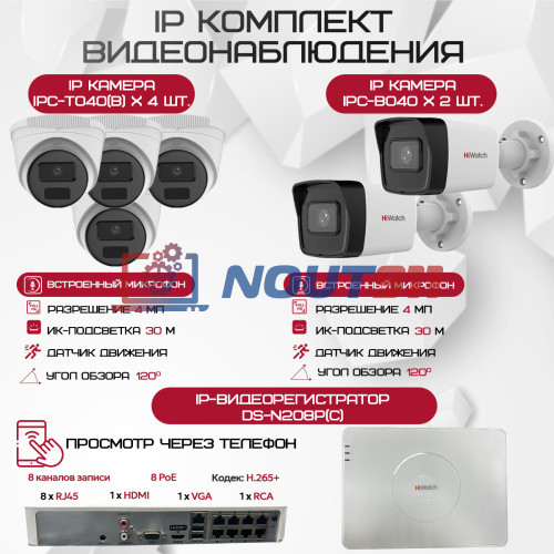 Комплект видеонаблюдения HiWatch на 6 IP-камер - 4Мп 1440P (DS-N208P(C) + 2xIPC-B040 + 4xIPC-T040(B))