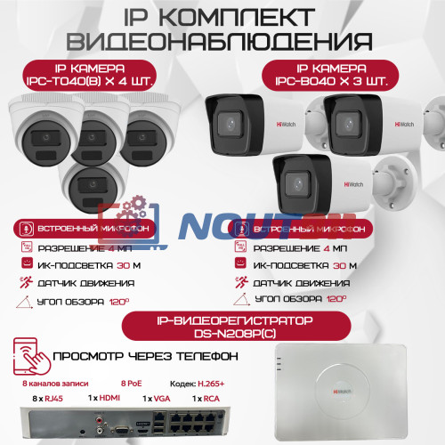 Комплект видеонаблюдения HiWatch на 7 IP-камер - 4Мп 1440P (DS-N208P(C) + 3xIPC-B040 + 4xIPC-T040(B))