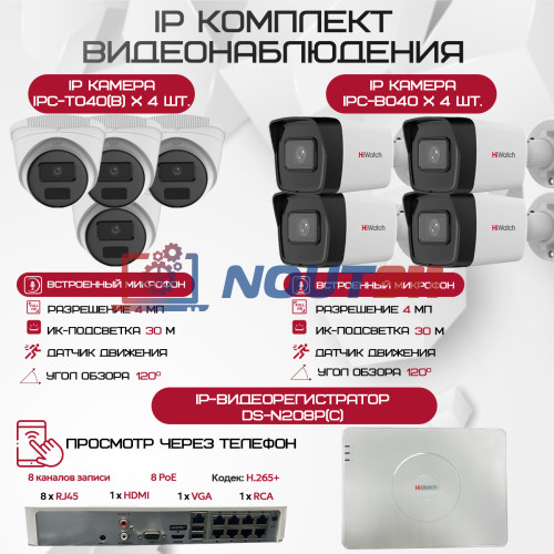 Комплект видеонаблюдения HiWatch на 8 IP-камер - 4Мп 1440P (DS-N208P(C) + 4xIPC-B040 + 4xIPC-T040(B))