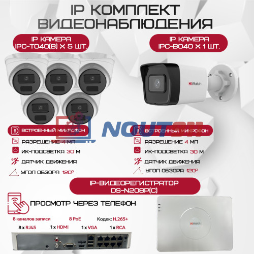 Комплект видеонаблюдения HiWatch на 6 IP-камер - 4Мп 1440P (DS-N208P(C) + 1xIPC-B040 + 5xIPC-T040(B))