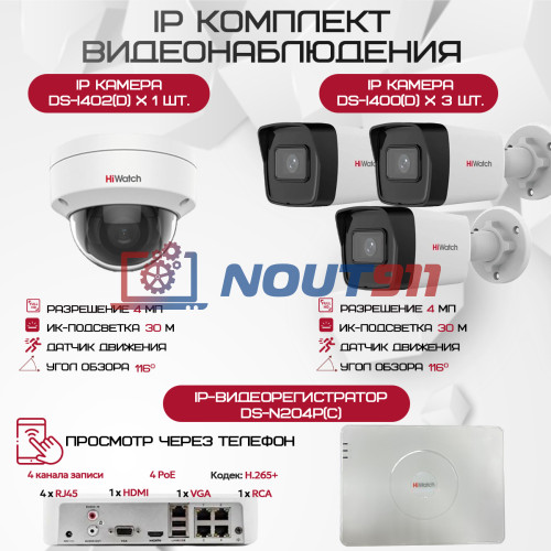 Комплект видеонаблюдения HiWatch на 4 IP-камеры - 4Мп 1440P (DS-N204P(C) + 3xDS-I400(D) + 1хDS-I402(D))