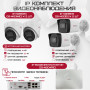 Комплект видеонаблюдения HiWatch на 4 IP-камеры - 4Мп 1440P (DS-N204P(C) + 2xDS-I400(D) + 2хDS-I453M(C))