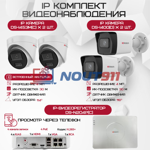 Комплект видеонаблюдения HiWatch на 4 IP-камеры - 4Мп 1440P (DS-N204P(C) + 2xDS-I400(D) + 2хDS-I453M(C))