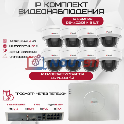 Комплект видеонаблюдения HiWatch на 8 IP-камер - 4Мп 1440P (DS-N208P(C) + 8xDS-I402(D))