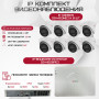 Комплект видеонаблюдения HiWatch на 8 IP-камер - 4Мп 1440P (DS-N208P(C) + 8xDS-I453M(C))