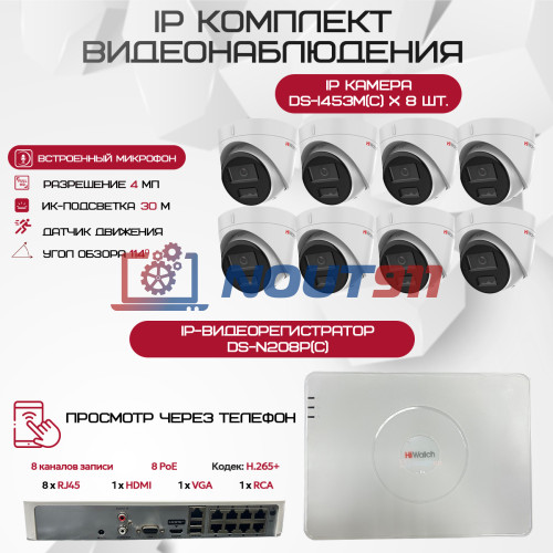 Комплект видеонаблюдения HiWatch на 8 IP-камер - 4Мп 1440P (DS-N208P(C) + 8xDS-I453M(C))