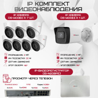 Комплект видеонаблюдения HiWatch на 8 IP камер - 4Мп 1440P (DS-N208P(C) + 1xDS-I400(D) + 7хDS-I403(D))