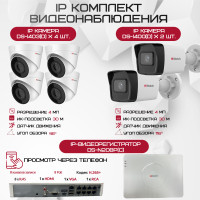 Комплект видеонаблюдения HiWatch на 6 IP камер - 4Мп 1440P (DS-N208P(C) + 2xDS-I400(D) + 4хDS-I403(D))