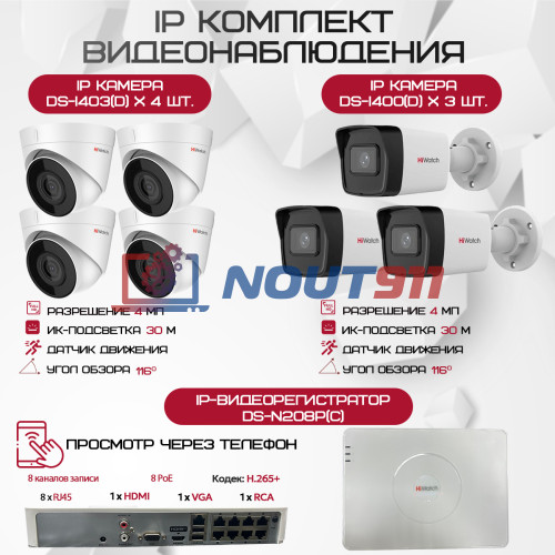 Комплект видеонаблюдения HiWatch на 7 IP-камер - 4Мп 1440P (DS-N208P(C) + 3xDS-I400(D) + 4хDS-I403(D))