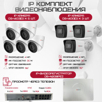 Комплект видеонаблюдения HiWatch на 8 IP-камер - 4Мп 1440P (DS-N208P(C) + 3xDS-I400(D) + 5хDS-I403(D))