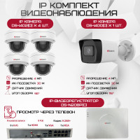 Комплект видеонаблюдения HiWatch на 5 IP камер - 4Мп 1440P (DS-N208P(C) + 1xDS-I400(D) + 4хDS-I402(D))
