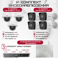 Комплект видеонаблюдения HiWatch на 7 IP камер - 4Мп 1440P (DS-N208P(C) + 4xDS-I400(D) + 3хDS-I402(D))