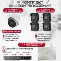 Комплект видеонаблюдения HiWatch на 5 IP камер - 4Мп 1440P (DS-N208P(C) + 4xDS-I400(D) + 1хDS-I453M(C))