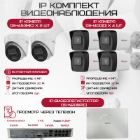Комплект видеонаблюдения HiWatch на 6 IP камер - 4Мп 1440P (DS-N208P(C) + 4xDS-I400(D) + 2хDS-I453M(C))