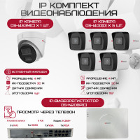 Комплект видеонаблюдения HiWatch на 6 IP камер - 4Мп 1440P (DS-N208P(C) + 5xDS-I400(D) + 1хDS-I453M(C))