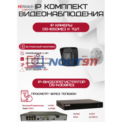 Комплект видеонаблюдения HiWatch на 7 IP-камер - 6Мп 1800P (DS-N308P(D) + 7хDS-I650M(C))