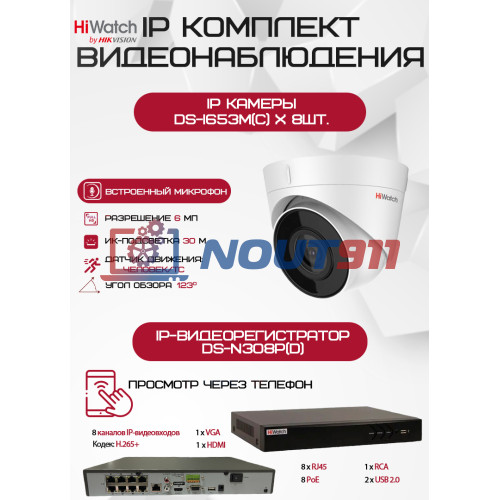 Комплект видеонаблюдения HiWatch на 8 IP-камер - 6Мп 1800P (DS-N308P(D) + 8хDS-I653M(C))