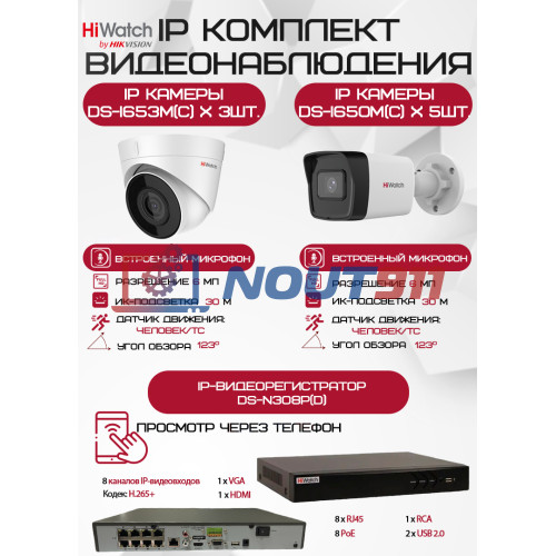 Комплект видеонаблюдения HiWatch на 8 IP-камер - 6Мп 1800P (DS-N308P(D) + 5xDS-I650M(C) + 3хDS-I653M(C))