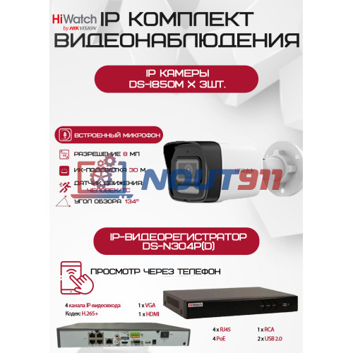 Комплект видеонаблюдения HiWatch на 3 IP-камеры - 8Мп 2160P (DS-N304P(D) + 3хDS-I850M)