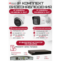 Комплект видеонаблюдения HiWatch на 3 IP камеры - 8Мп 2160P (DS-N304P(D) + 1хDS-I850M + 2хDS-I853M)
