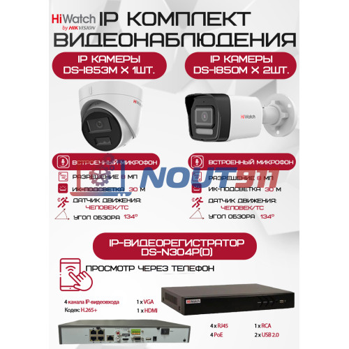 Комплект видеонаблюдения HiWatch на 3 IP-камеры - 8Мп 2160P (DS-N304P(D) + 2хDS-I850M + 1хDS-I853M)