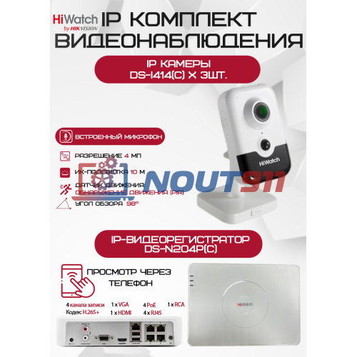 Комплект видеонаблюдения HiWatch на 3 IP-камеры - 4Мп 1440P (DS-N204P(C) + 3хDS-I414(C))