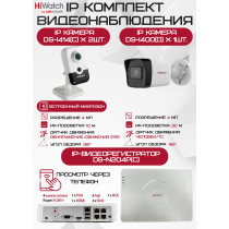 Комплект видеонаблюдения HiWatch на 3 IP-камеры - 4Мп 1440P (DS-N204P(C) + 1xDS-I400(D) + 2хDS-I414(C))