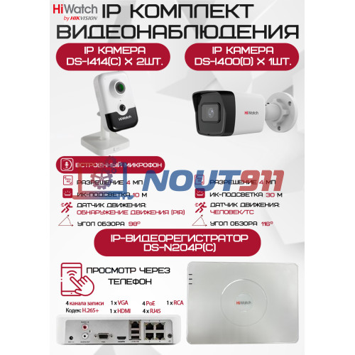 Комплект видеонаблюдения HiWatch на 3 IP-камеры - 4Мп 1440P (DS-N204P(C) + 1xDS-I400(D) + 2хDS-I414(C))