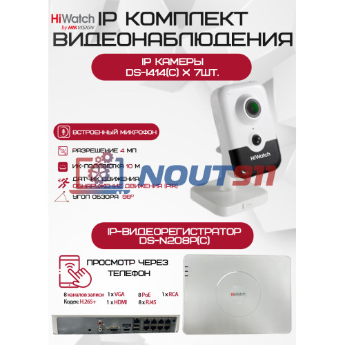 Комплект видеонаблюдения HiWatch на 7 IP-камер - 4Мп 1440P (DS-N208P(C) + 7хDS-I414(C))
