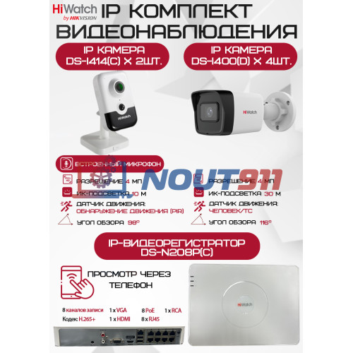 Комплект видеонаблюдения HiWatch на 6 IP-камер - 4Мп 1440P (DS-N208P(C) + 4xDS-I400(D) + 2хDS-I414(C))