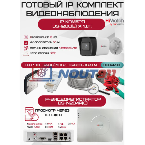 Готовый комплект видеонаблюдения HiWatch на 1 IP камеру - 2.1Мп 1080P (DS-N204P(C) + 1xDS-I200(E) + 1хHDD Seagate SkyHawk 1ТБ + Кабель UTP U5e-4x2x0.48 Cu indoor - 20м)