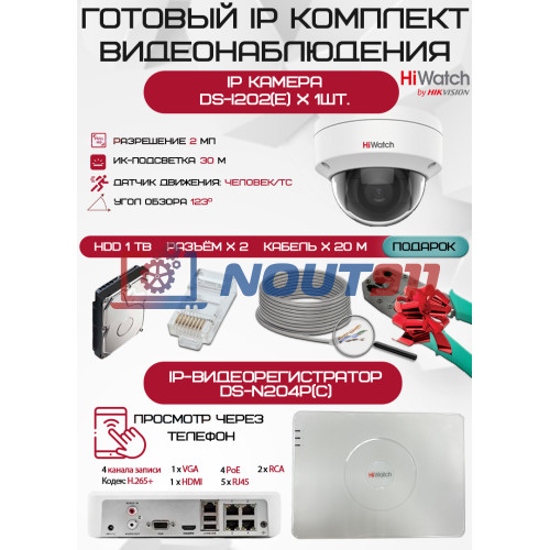 Готовый комплект видеонаблюдения HiWatch на 1 IP камеру - 2.1Мп 1080P (DS-N204P(C) + 1xDS-I202(E) + 1хHDD Seagate SkyHawk 1ТБ + Кабель UTP U5e-4x2x0.48 Cu indoor - 20м)