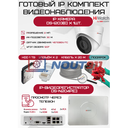 Готовый комплект видеонаблюдения HiWatch на 1 IP камеру - 2Мп 1080P (DS-N204P(C) + 1xDS-I203) + 1хHDD Seagate SkyHawk 1ТБ + Кабель UTP U5e-4x2x0.48 Cu indoor - 20м)
